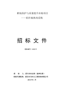 (定稿)耕地保护与质量提升补贴项目-秸秆腐熟剂采购招标文件