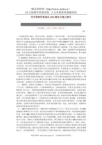 汽车零部件制造业MIS解决方案之探讨DOC-6P