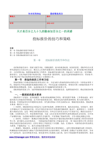 2011-学习资料大全投标报价的技巧和策略