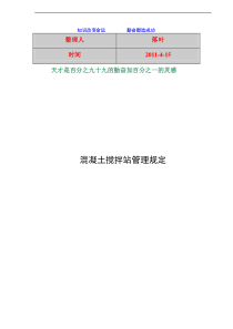 2011-学习资料大全混凝土搅拌站管理规定