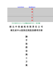 2011-学习资料大全脚手架搭设施工方案