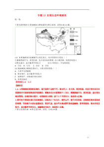 (寒假总动员)2015年高三地理寒假作业专题13区域生态环境建设(练)(含解析)