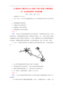 (小题狂练大题冲关)2016届高三生物二轮复习专题突破系列生命活动的调节综合测试题