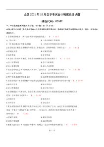 2011.10月自考00162《会计制度设计》真题和答案