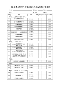 2011.11全国青少年校外教育活动指导教程丛书订单