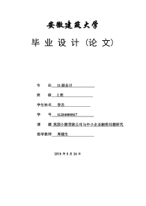 (工商管理毕业论文)我国小额贷款公司与中小企业融资问题研究