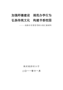 2011.11迎曲阜市督考组汇报材料