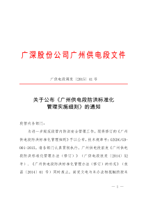 (广供电段调发41号)关于公布《广州供电段防洪标准化管理实施细则》的通知