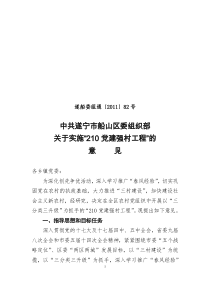 20110801(遂船委组通〔2011〕82号)关于实施“210党建强村工程”的意见