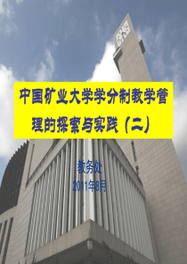 201108中国矿业大学学分制教学管理的探索与实践之收费选课