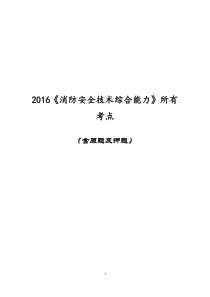 (必过版)2016版消防安全技术综合能力所有考点