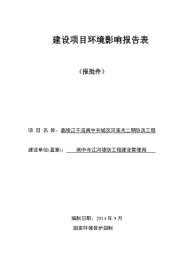 (报批件)嘉陵江干流阆中市城区河溪关二期防洪工程