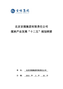 (改后稿)京煤集团煤炭产业发展“十二五”规划纲要