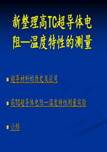 (新)高tc_温度电阻_特性测量.