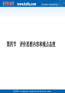 2011《金版》高三一轮(辽宁专版)语文课件【第2编第2部分】8-4评价思想内容和观点态度