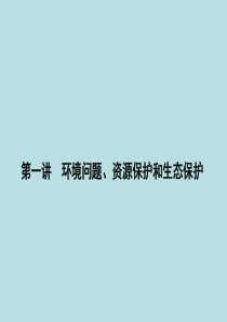 (新课标)2016届高考地理第一轮总复习第十八单元第一讲环境问题资源保护和生态保护课件