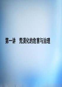 (新课标)2016届高考地理第一轮总复习第十单元第一讲荒漠化的危害与治理课件