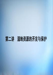 (新课标)2016届高考地理第一轮总复习第十单元第二讲湿地资源的开发与保护课件