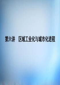 (新课标)2016届高考地理第一轮总复习第十单元第六讲区域工业化与城市化进程课件