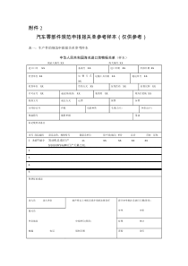 汽车零部件规范申报报关单参考样本(仅供参考)