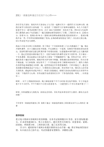 2011一级建造师通过方法及个人心得