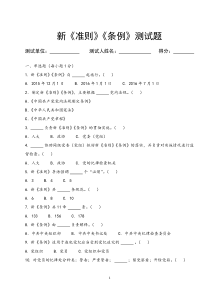 (最新)条例准则测试题后附答案