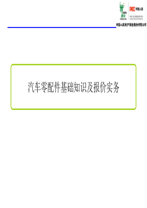 汽车零配件基础知识及报价实务事项