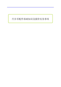 汽车零配件基础知识及报价知识（PDF47页）