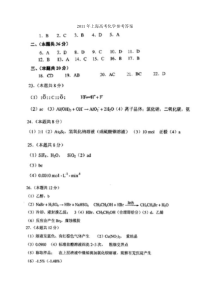 2011上海化学高考题答案