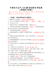 (最新)中药饮片生产人员GMP培训综合考试卷(含答案)