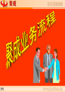 聚成业务流程