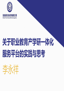 (李永祥)产学研一体化服务平台实践与思考-确定稿