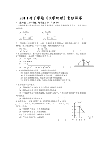 2011下大物重修试卷