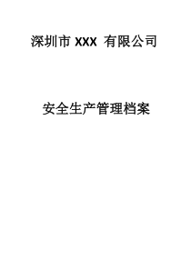 (模板)工业企业安全生产管理档案