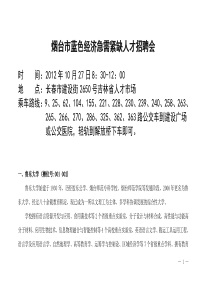 (毕业生专场招聘会的招聘信息)10月27日吉林省人才市场举办“山东烟台事业单位大型企业”专场会