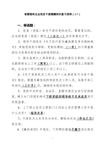 (汇总)省管国有企业党员干部德廉知识复习资料