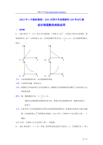 2011中考数学真题解析46反比例函数的实际应用(含答案)