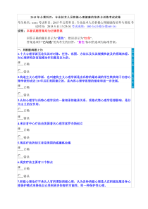 (满分)2015年公需科目专业技术人员积极心理健康的培养与训练考试试卷