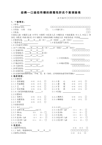 (甲肝改)病毒性肝炎调查表