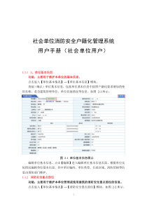 (社会单位)社会单位消防安全户籍化管理系统-社会单位用户使用手册