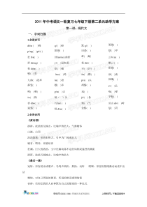 2011中考语文一轮复习七年级下册第二单元助学方案