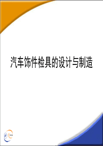 汽车饰件检具的设计和制造