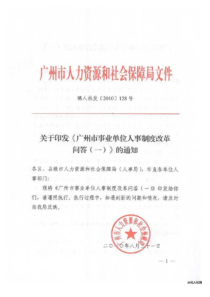 (穗人社发【2010】128号)广州市事业单位人事制度改革问答(一)