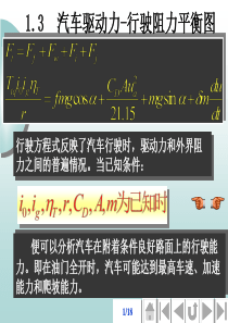 汽车驱动力-行驶阻力平衡图