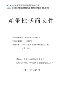 (第二次发售稿)水利相关信息系统运行维护