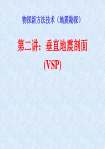 (第二讲)VSP勘探