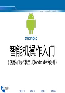 (第二部分智能机Android平台操作入门)