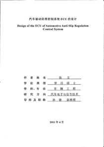 汽车驱动防滑控制系统ECU的设计