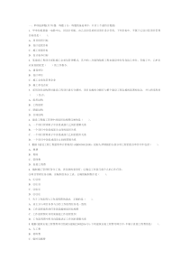 2011二级建造师建筑工程专业《建设工程施工管理》真题