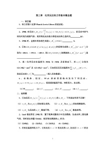 (物理化学)第三章化学反应热力学基本概念题